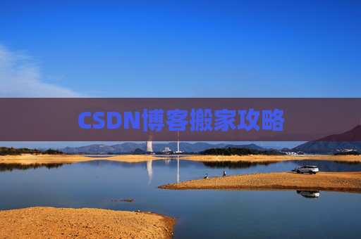 CSDN博客编写指南