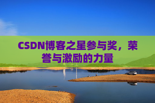 CSDN博客之星参与奖,荣誉与激励的力量