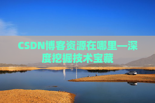 CSDN博客资源在哪里—深度挖掘技术宝藏