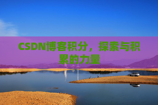 CSDN博客积分，探索与积累的力量