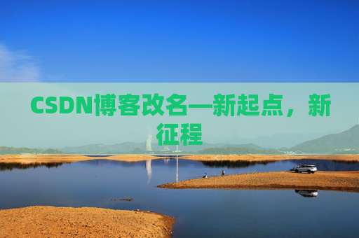 CSDN博客改名—新起点，新征程